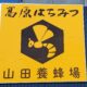 諏訪市の「はちみつ専門店」って知ってる？