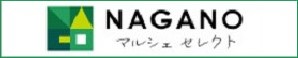 NAGANOマルシェ