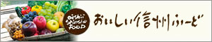 おいしい信州ふーど(風土)ネット
