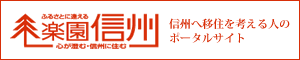 信州へ移住を考える人のポータルサイト 楽園信州