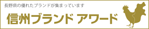 信州ブランドアワード