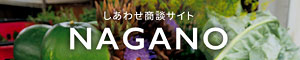 しあわせ商談NAGANO