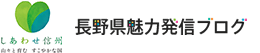 長野県魅力発信ブログ