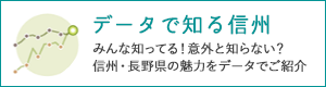 データで知る信州